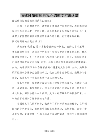 面试时简短的自我介绍范本汇编8篇