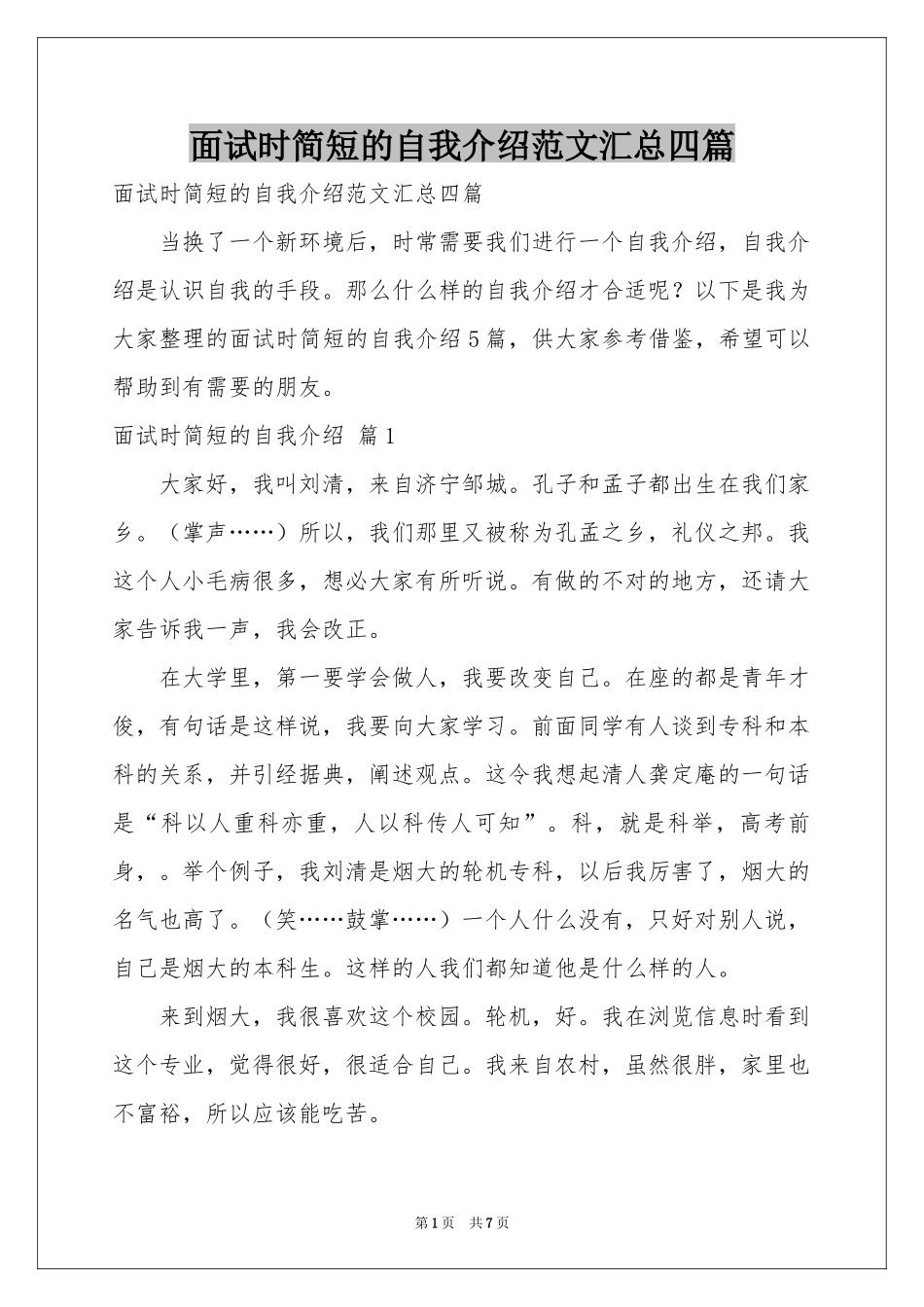 面试时简短的自我介绍范本汇总四篇_第1页