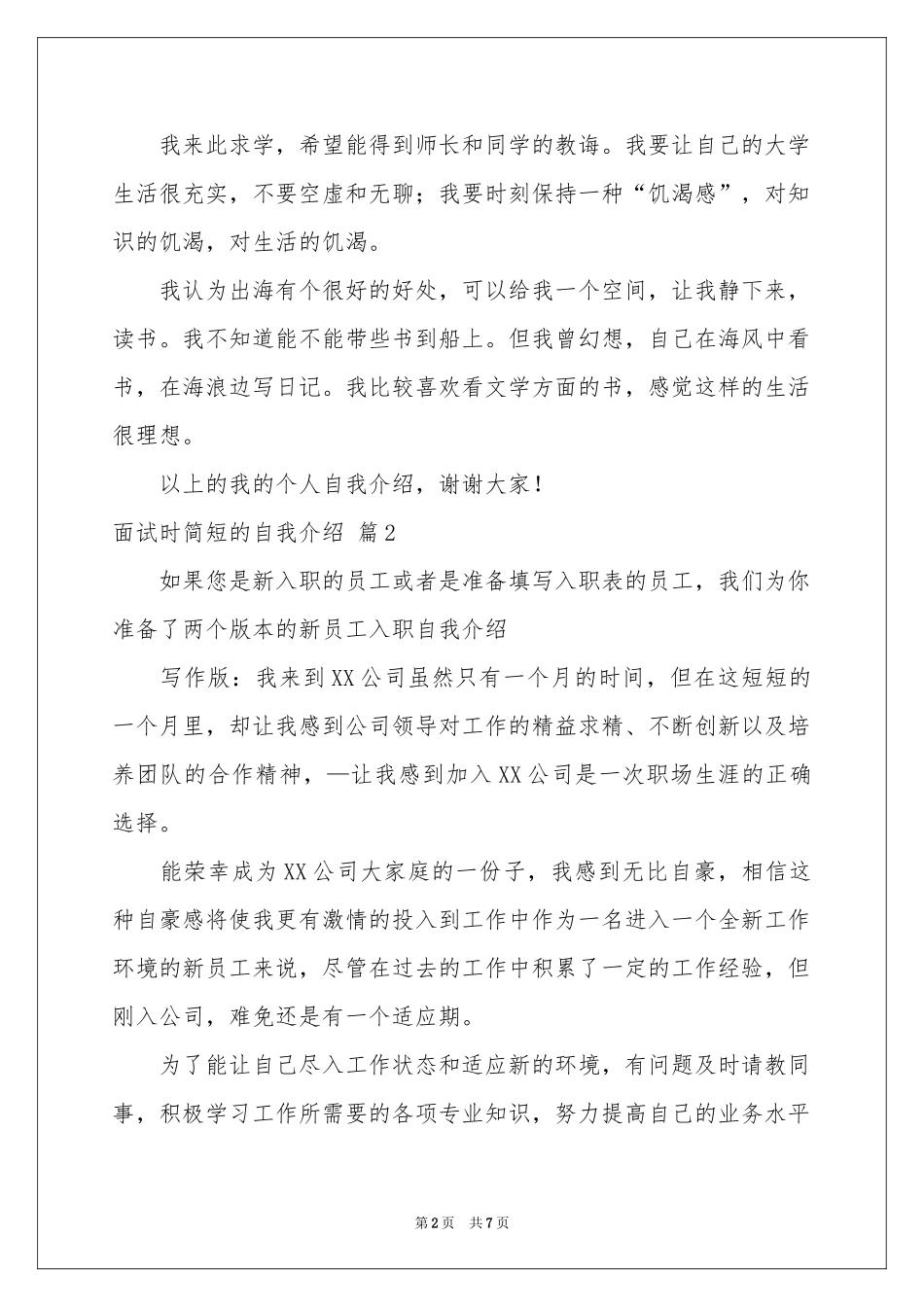 面试时简短的自我介绍范本汇总四篇_第2页