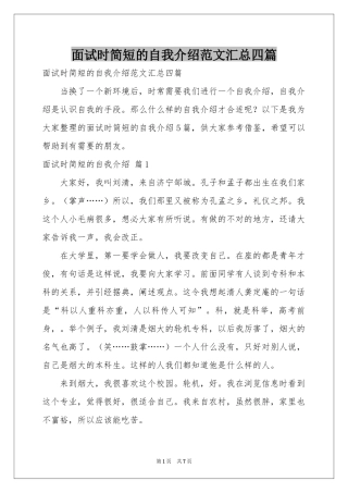 面试时简短的自我介绍范本汇总四篇