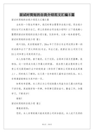 面试时简短的自我介绍范本汇编5篇