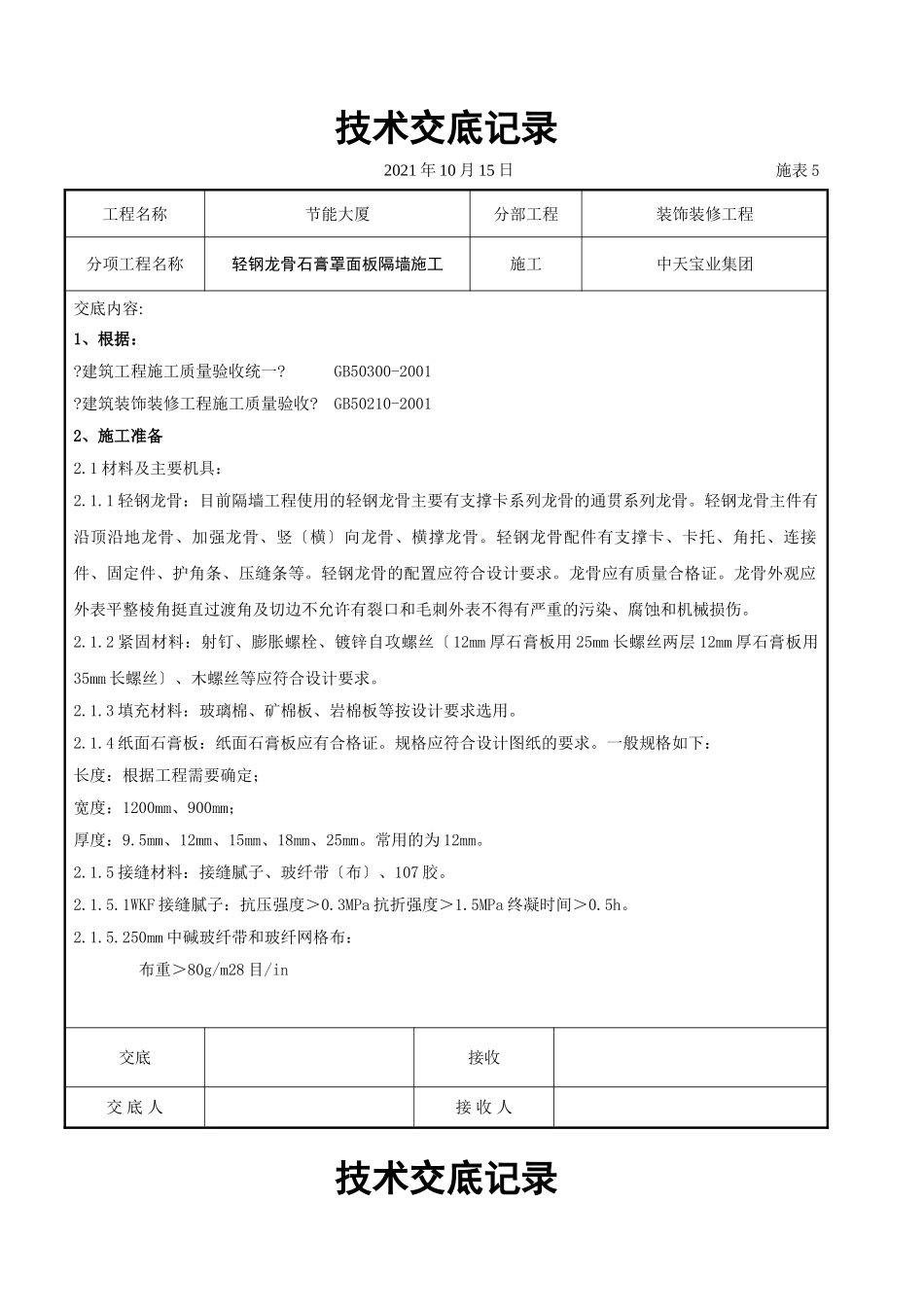轻钢龙骨石膏罩面板隔墙施工交底记录_第1页
