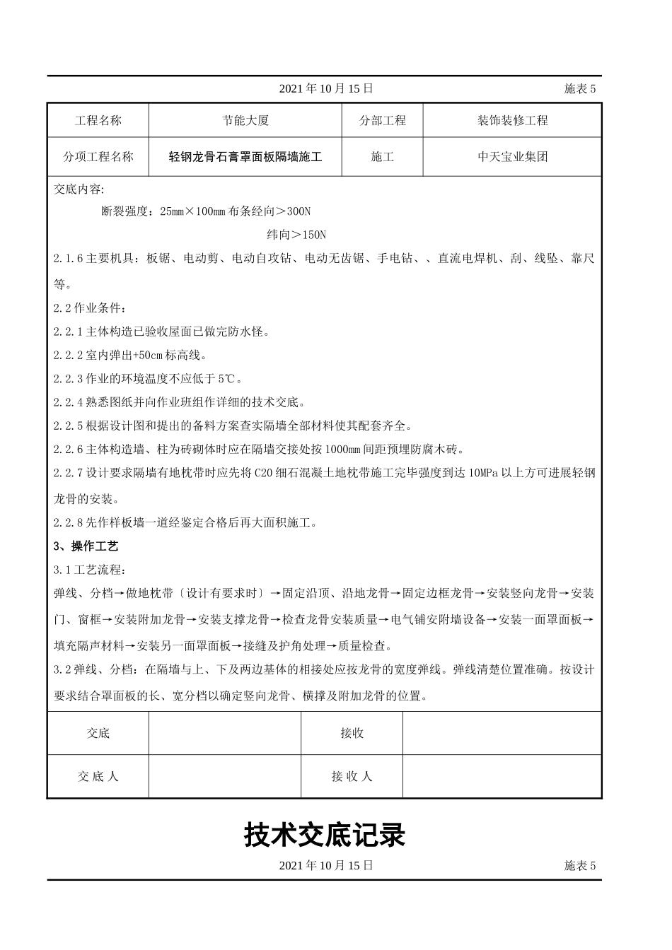 轻钢龙骨石膏罩面板隔墙施工交底记录_第2页