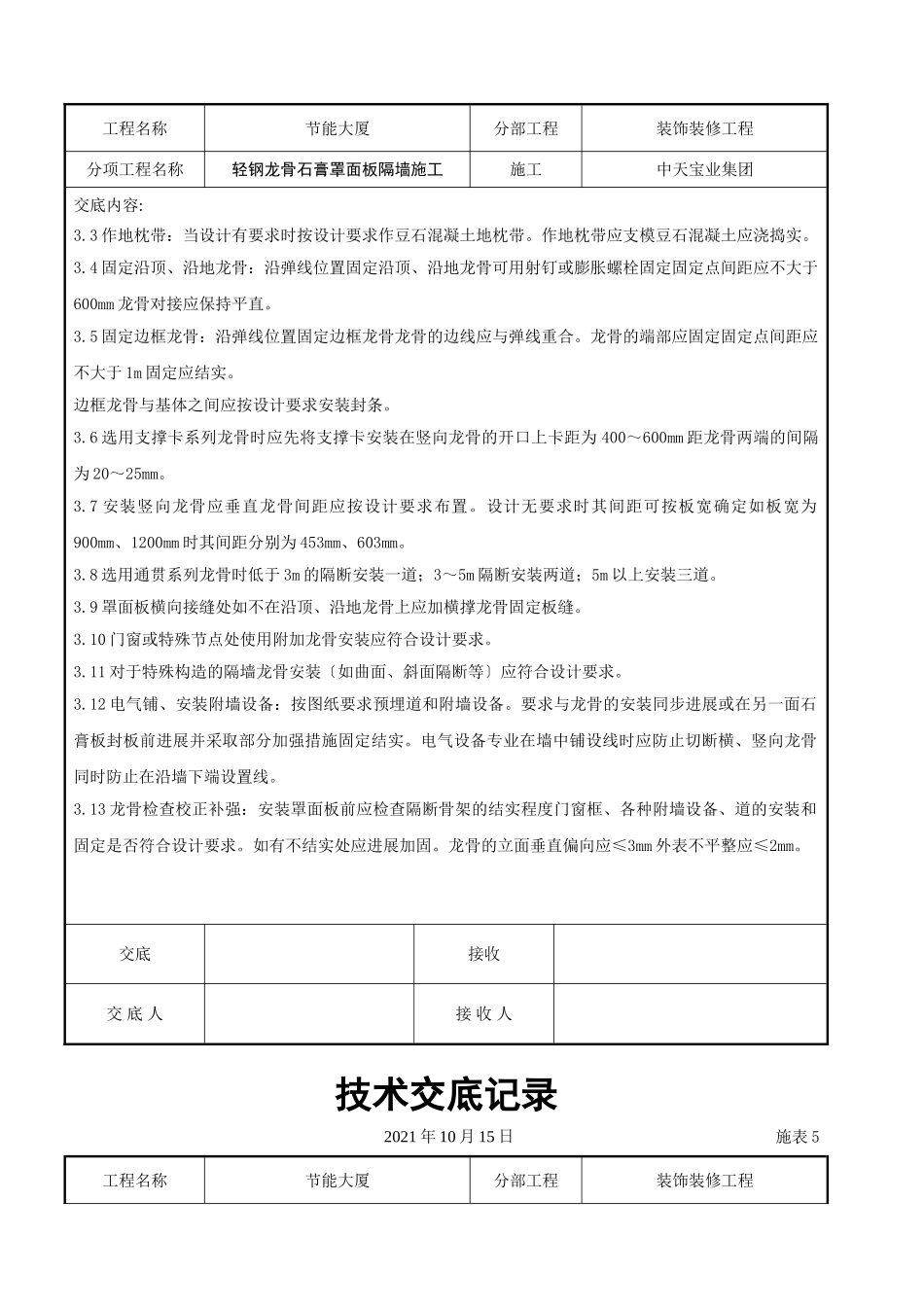 轻钢龙骨石膏罩面板隔墙施工交底记录_第3页