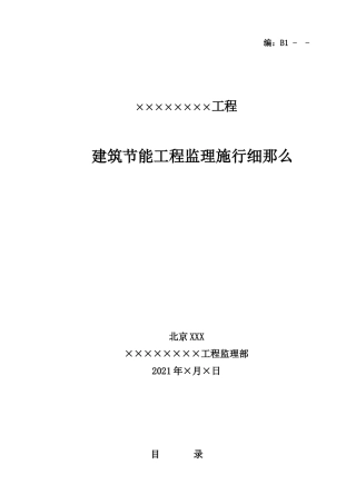建筑节能工程监理实施细则4