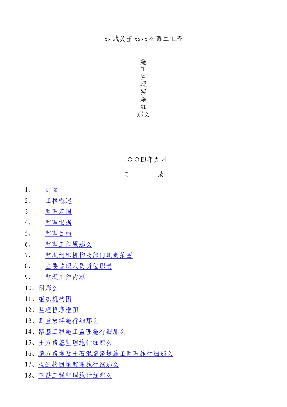 公路二期工程施工监理实施细则_第1页