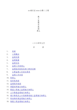 公路二期工程施工监理实施细则