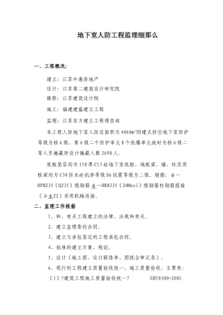 地下室人防工程监理细则1