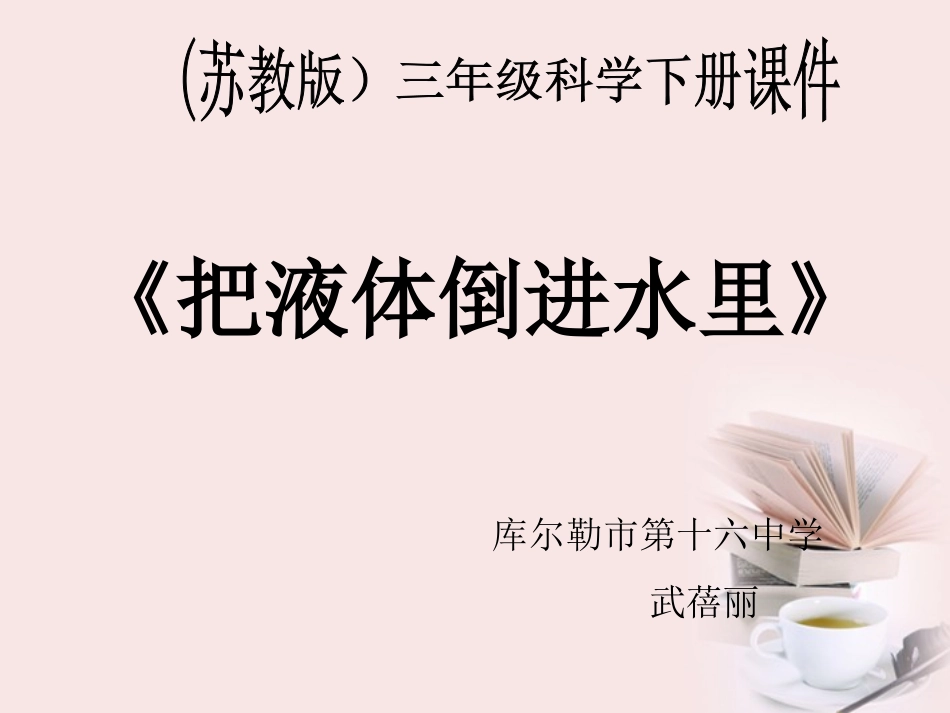 三年级科学下册-把液体倒进水里-1课件-苏教版_第1页