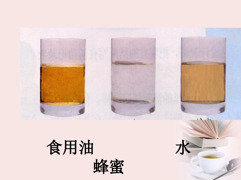 三年级科学下册-把液体倒进水里-1课件-苏教版_第2页