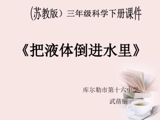 三年级科学下册-把液体倒进水里-1课件-苏教版