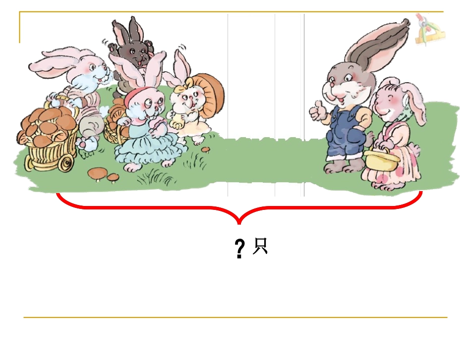 (新)人教版一年级数学下册《解决问题(加法)》精品公开课课件_第3页