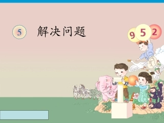 (新)人教版一年级数学下册《解决问题(加法)》精品公开课课件