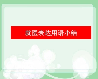 人教新目标八上素材Unit2看病就医日常用语