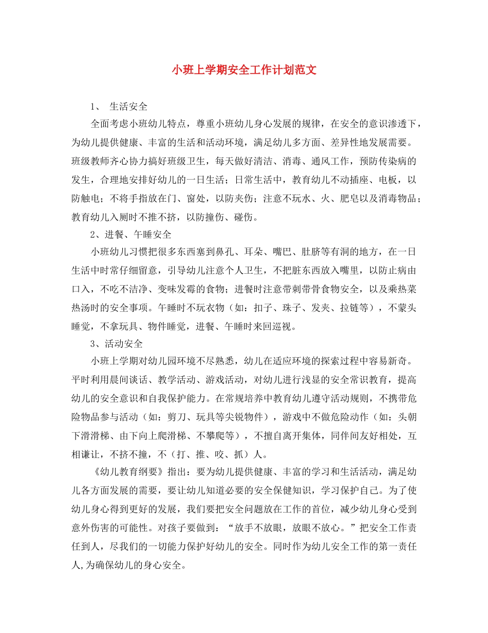 小班上学期安全工作计划范文 _第1页
