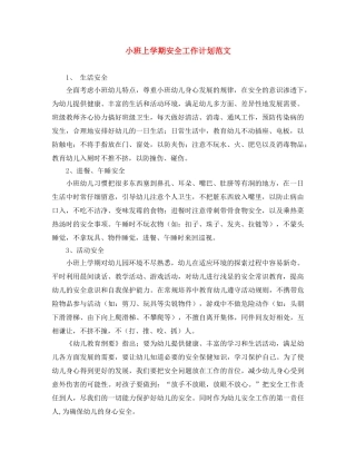 小班上学期安全工作计划范文 