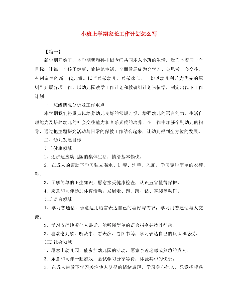 小班上学期家长工作计划怎么写 _第1页