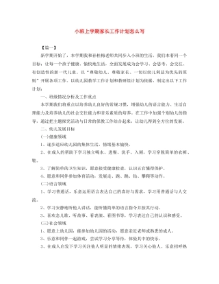 小班上学期家长工作计划怎么写 