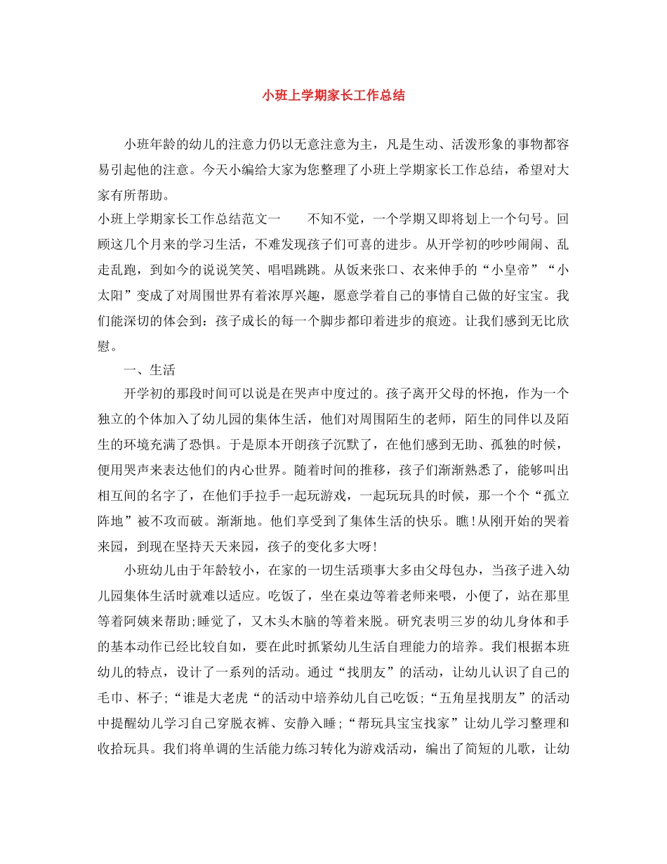小班上学期家长工作总结 _第1页