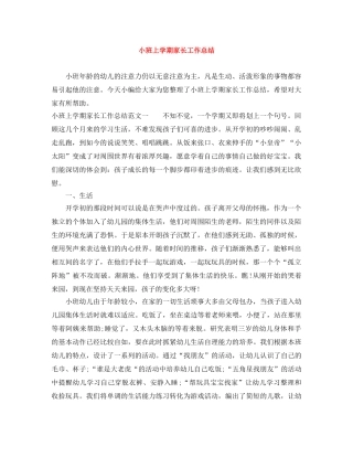 小班上学期家长工作总结 