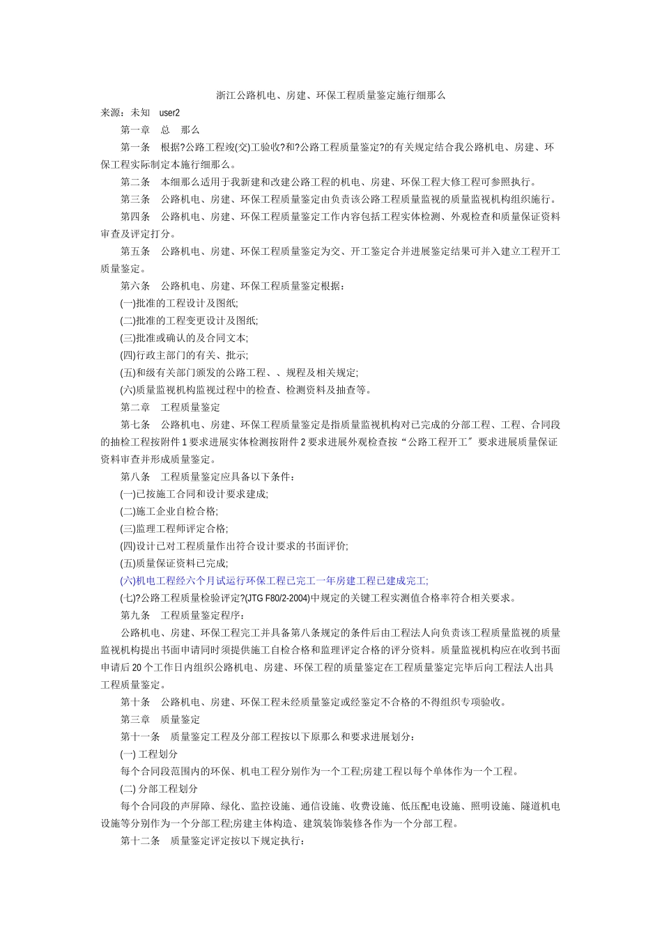 浙江省机电、房建、环保工程质量鉴定实施细则_第1页