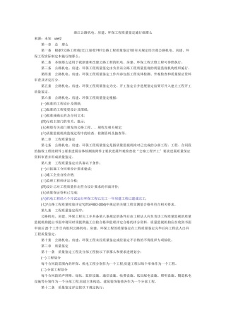 浙江省机电、房建、环保工程质量鉴定实施细则