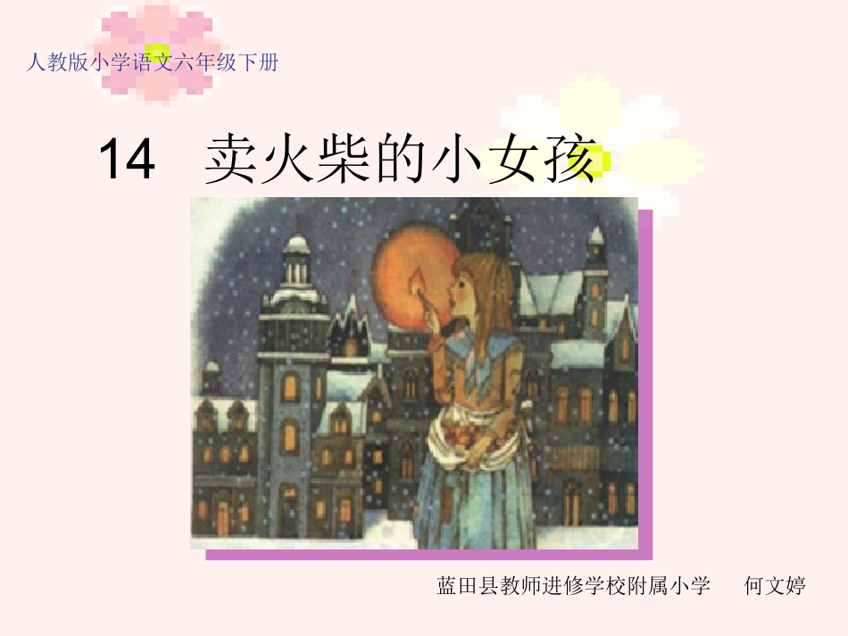 六年年上册《卖火柴的小女孩》课件_第1页