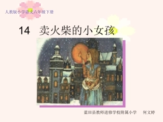 六年年上册《卖火柴的小女孩》课件