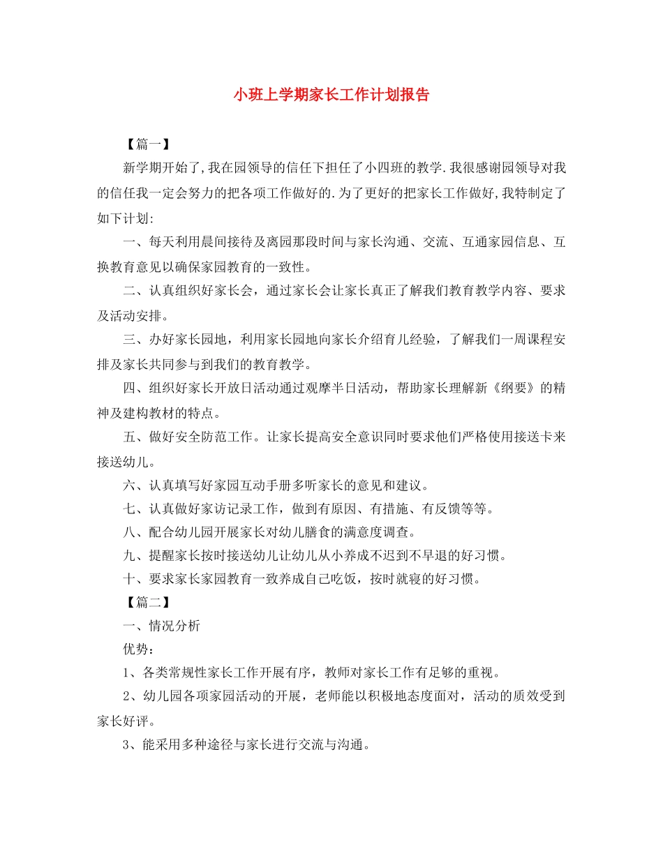 小班上学期家长工作计划报告 _第1页