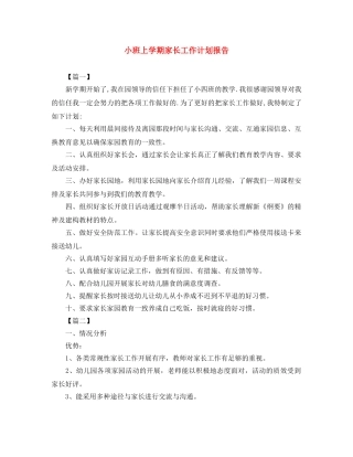 小班上学期家长工作计划报告 