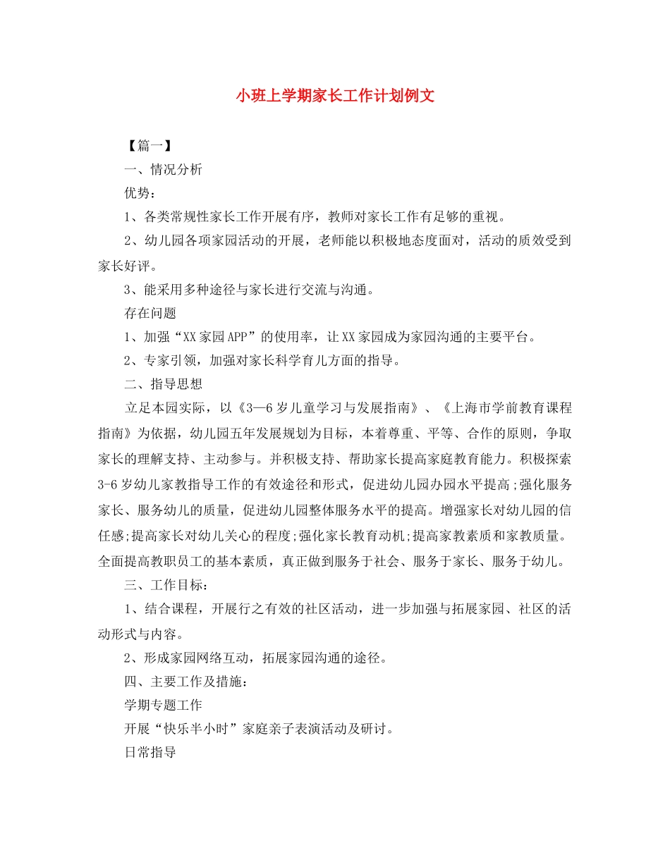 小班上学期家长工作计划例文 _第1页