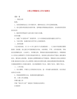小班上学期家长工作计划例文 