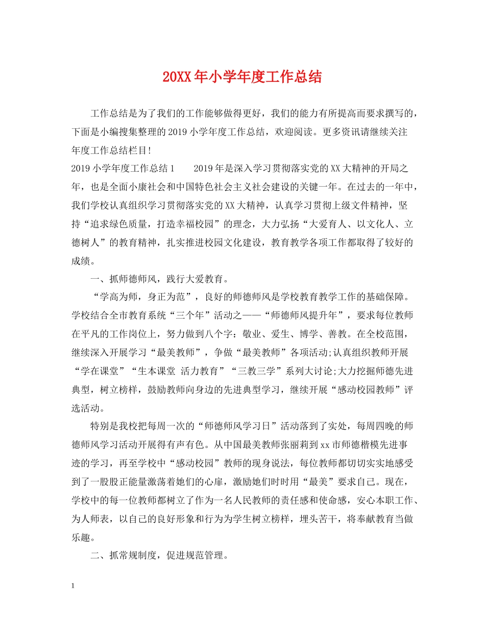 小学年度工作总结2_第1页