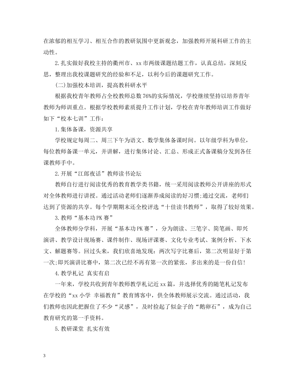 小学年度工作总结2_第3页