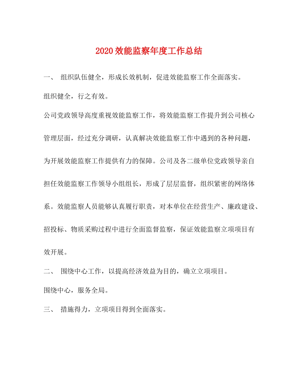 效能监察年度工作总结_第1页