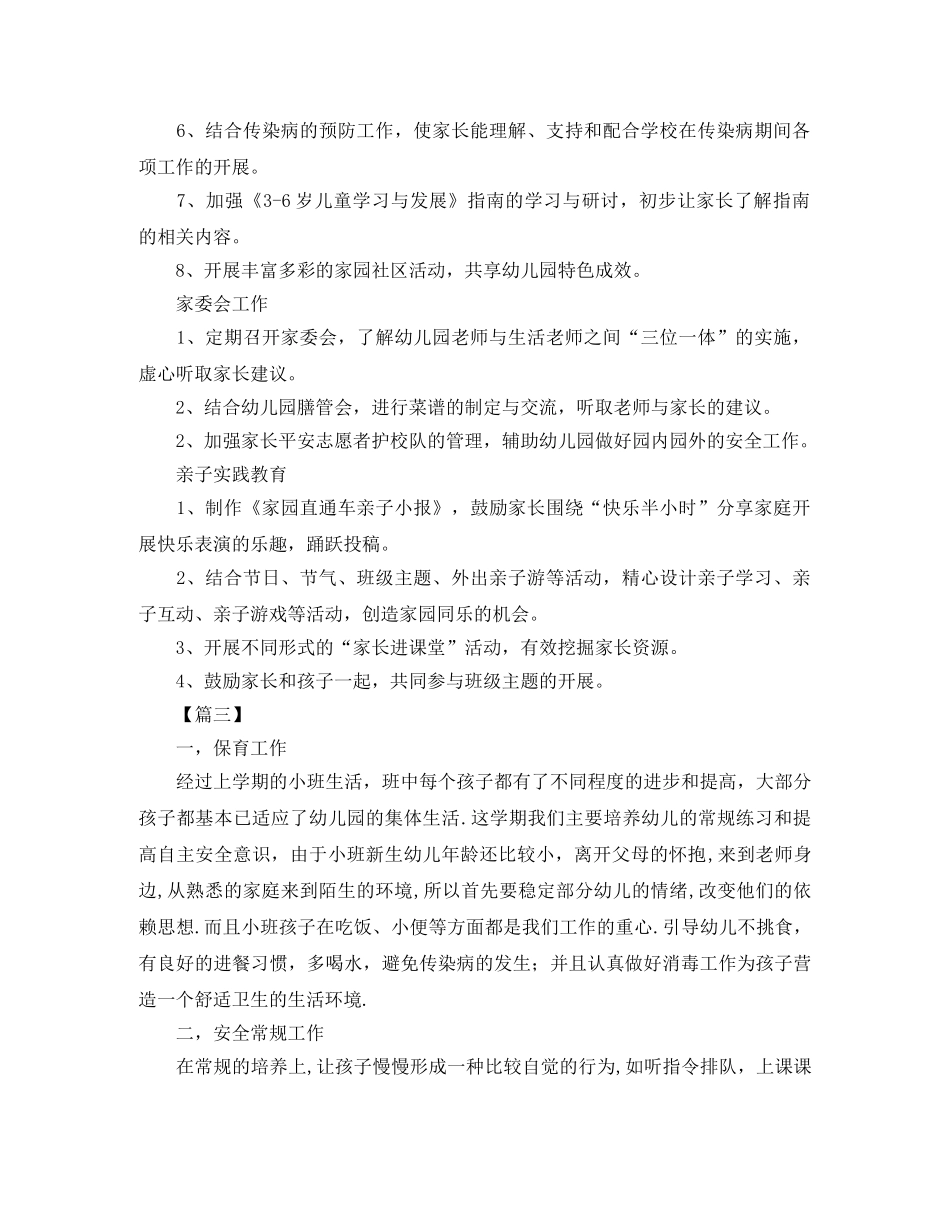 小班上学期家长工作计划三篇 _第3页