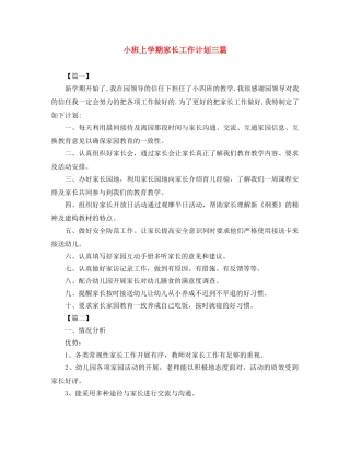 小班上学期家长工作计划三篇 