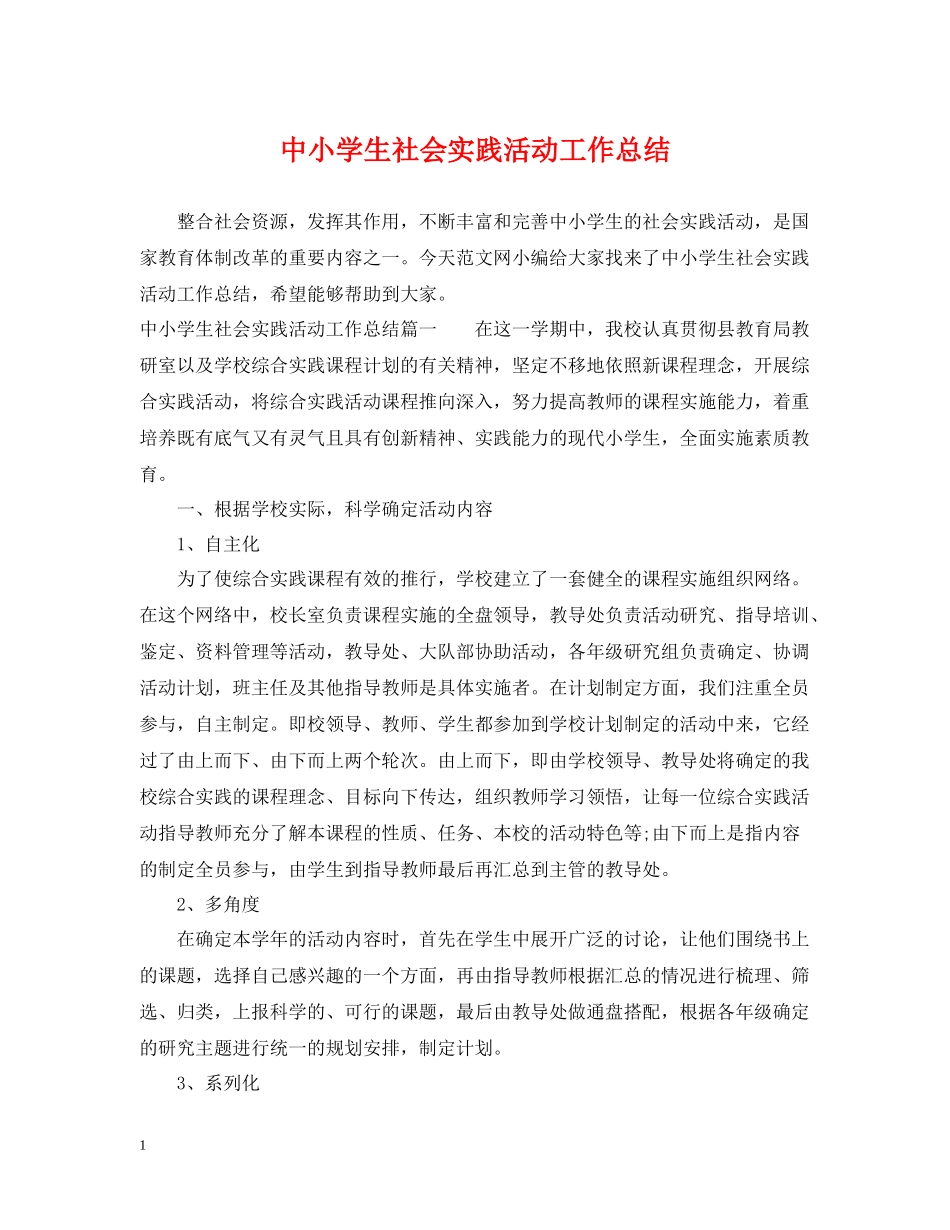 中小学生社会实践活动工作总结_第1页