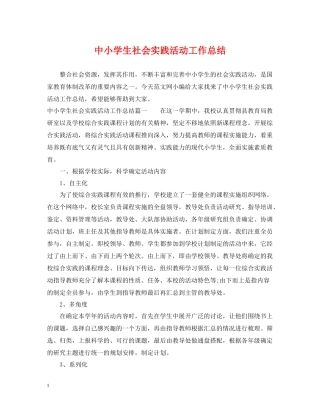 中小学生社会实践活动工作总结