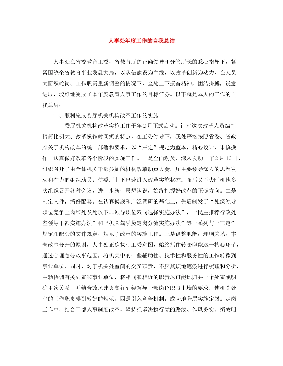 人事处年度工作的自我总结_第1页