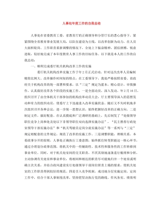 人事处年度工作的自我总结