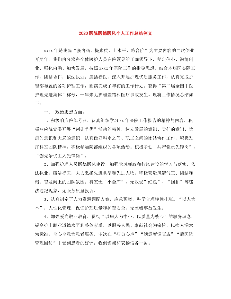 医院医德医风个人工作总结例文_第1页