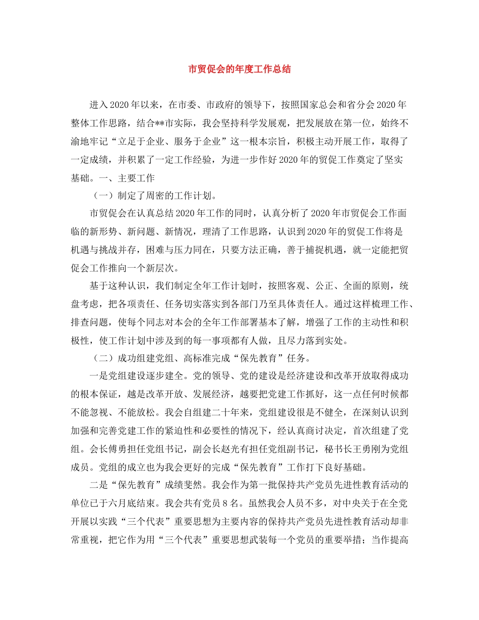 市贸促会的年度工作总结_第1页