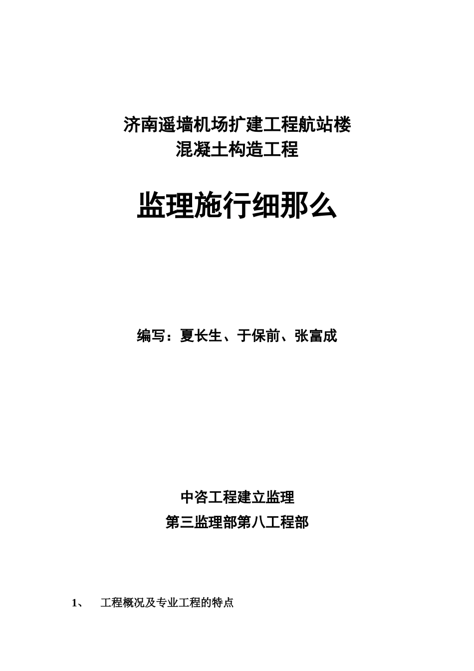 济南遥墙机场扩建工程航站楼混凝土结构工程监理实施细则_第1页