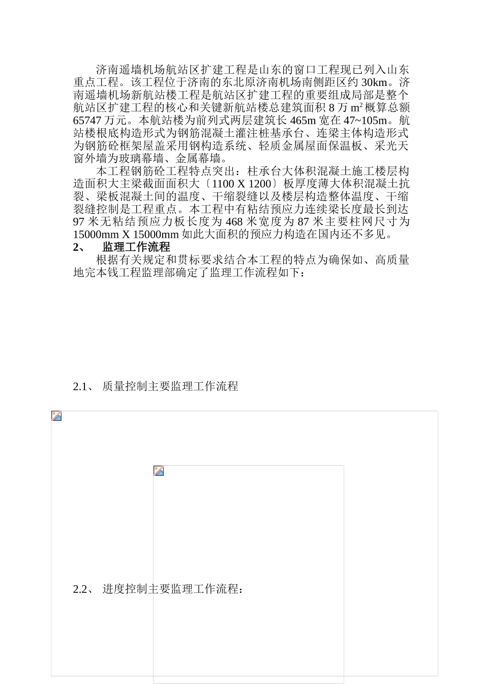 济南遥墙机场扩建工程航站楼混凝土结构工程监理实施细则_第2页