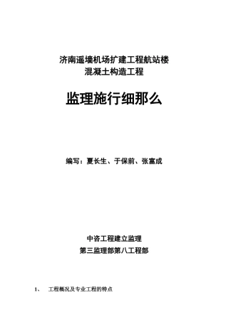 济南遥墙机场扩建工程航站楼混凝土结构工程监理实施细则
