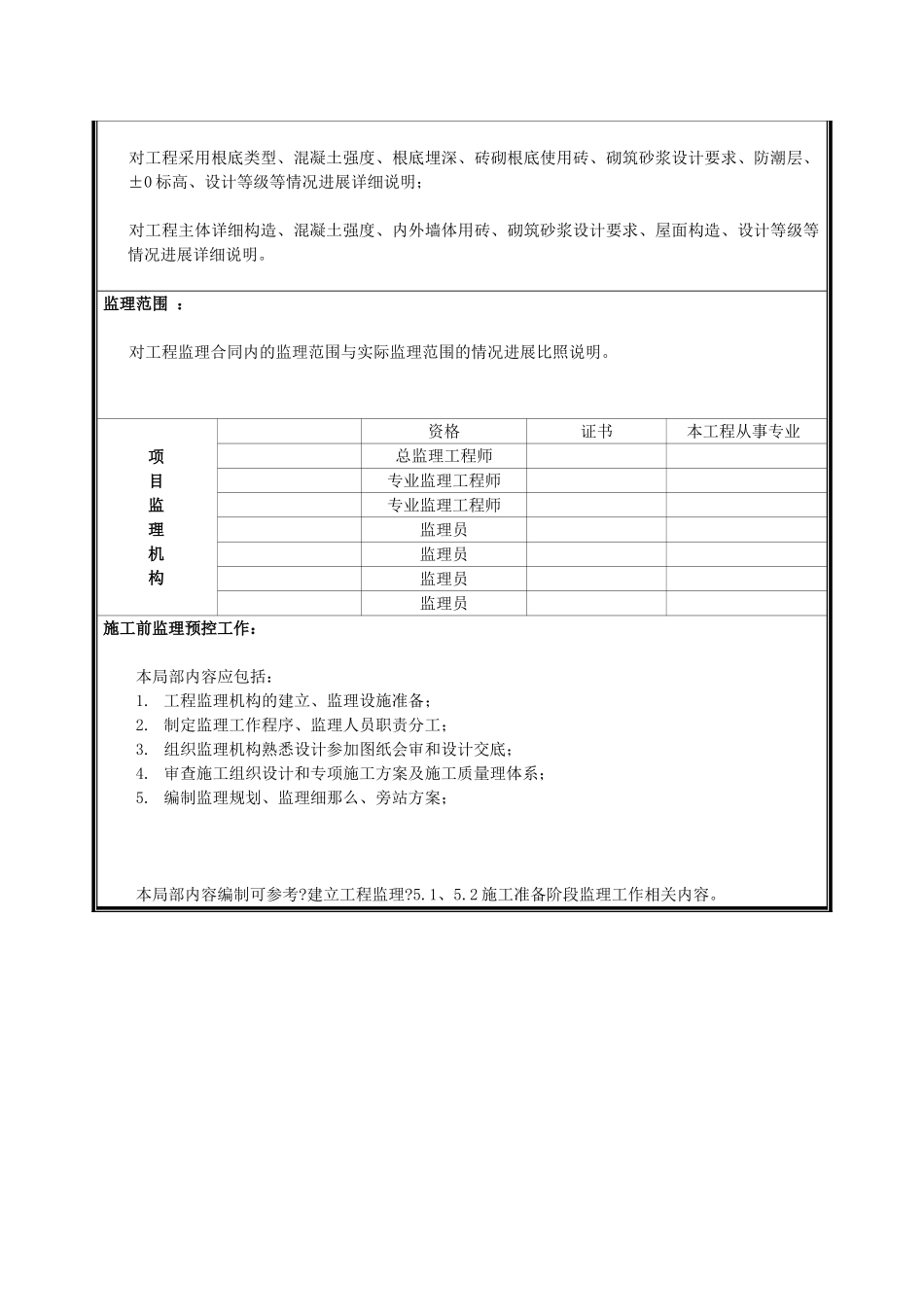 房屋建筑工程主体结构中间验收监理小结_第2页
