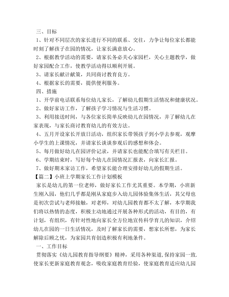 小班上学期家长工作计划模板 _第2页