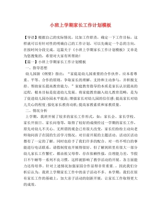 小班上学期家长工作计划模板 