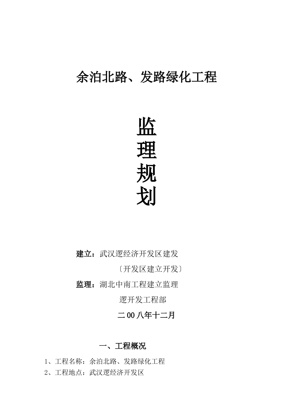 余泊北路、阳发路绿化工程监理规划_第1页
